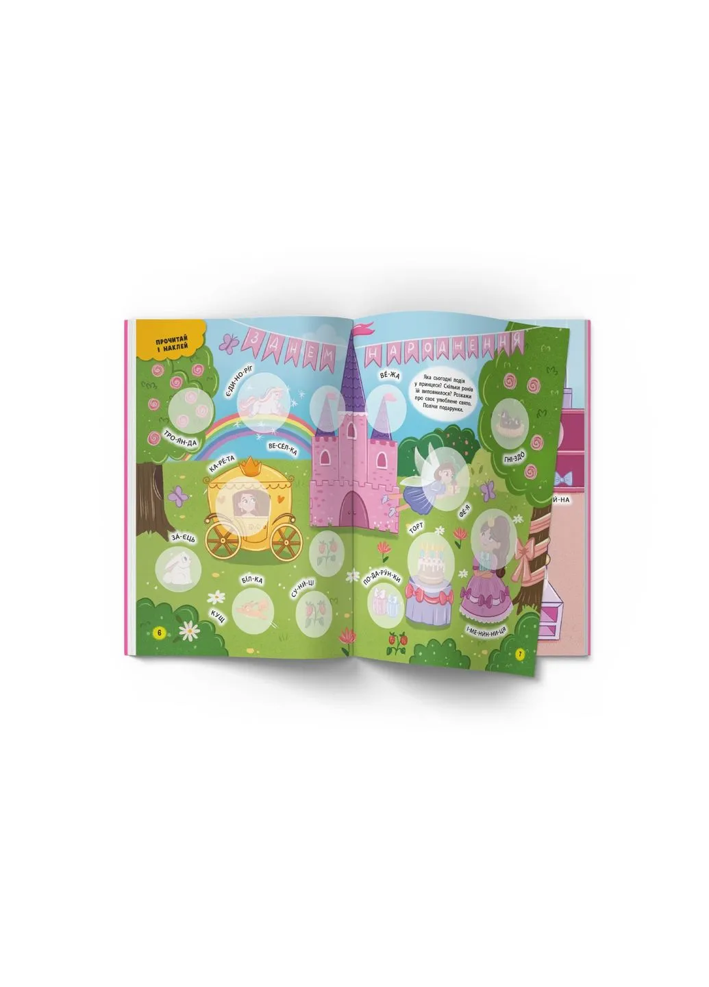 Книга "Інтерактивні наліпки. Принцеси" Home (361858330)