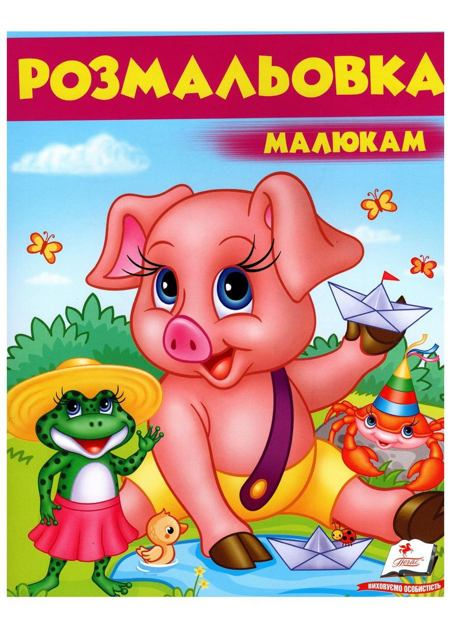 Розмальовка малюкам "Поросятко" – велика дитяча розмальовка (9789669479662) Пегас (351585928)