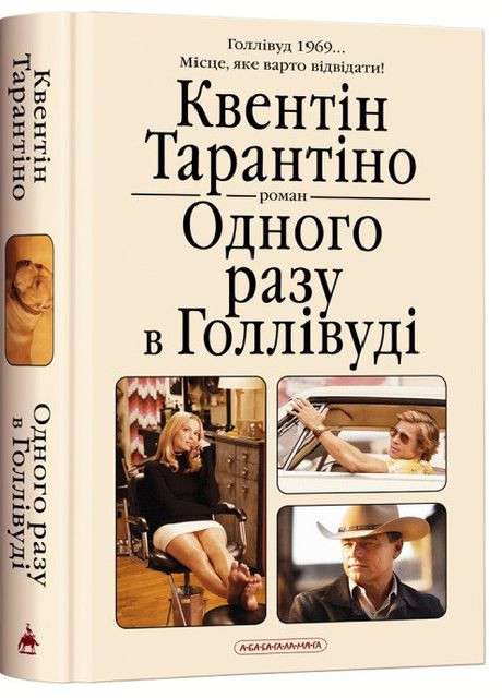 Книга Одного разу в Голлівуді. Автор - Квентін Тарантіно ( ) А-БА-БА-ГА-ЛА-МА-ГА (338874587)