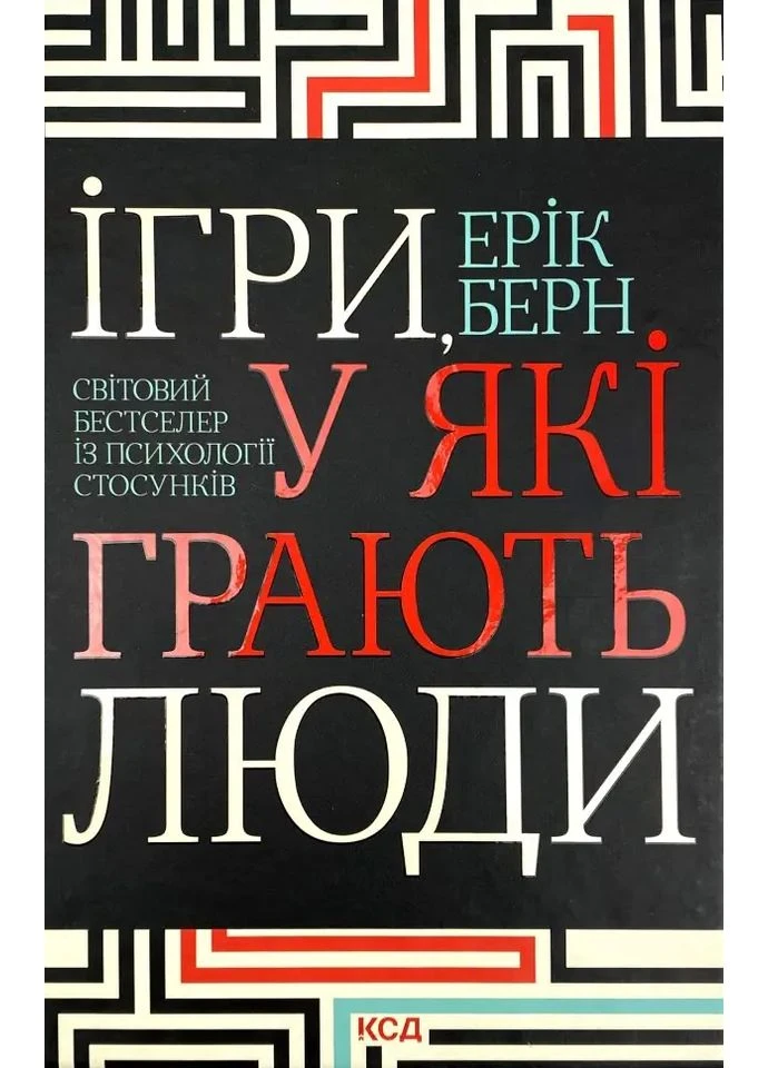Игры, в которые играют люди — Эрик Берн |, книга на украинском, новая, твердая Клуб Сімейного Дозвілля (397281602)