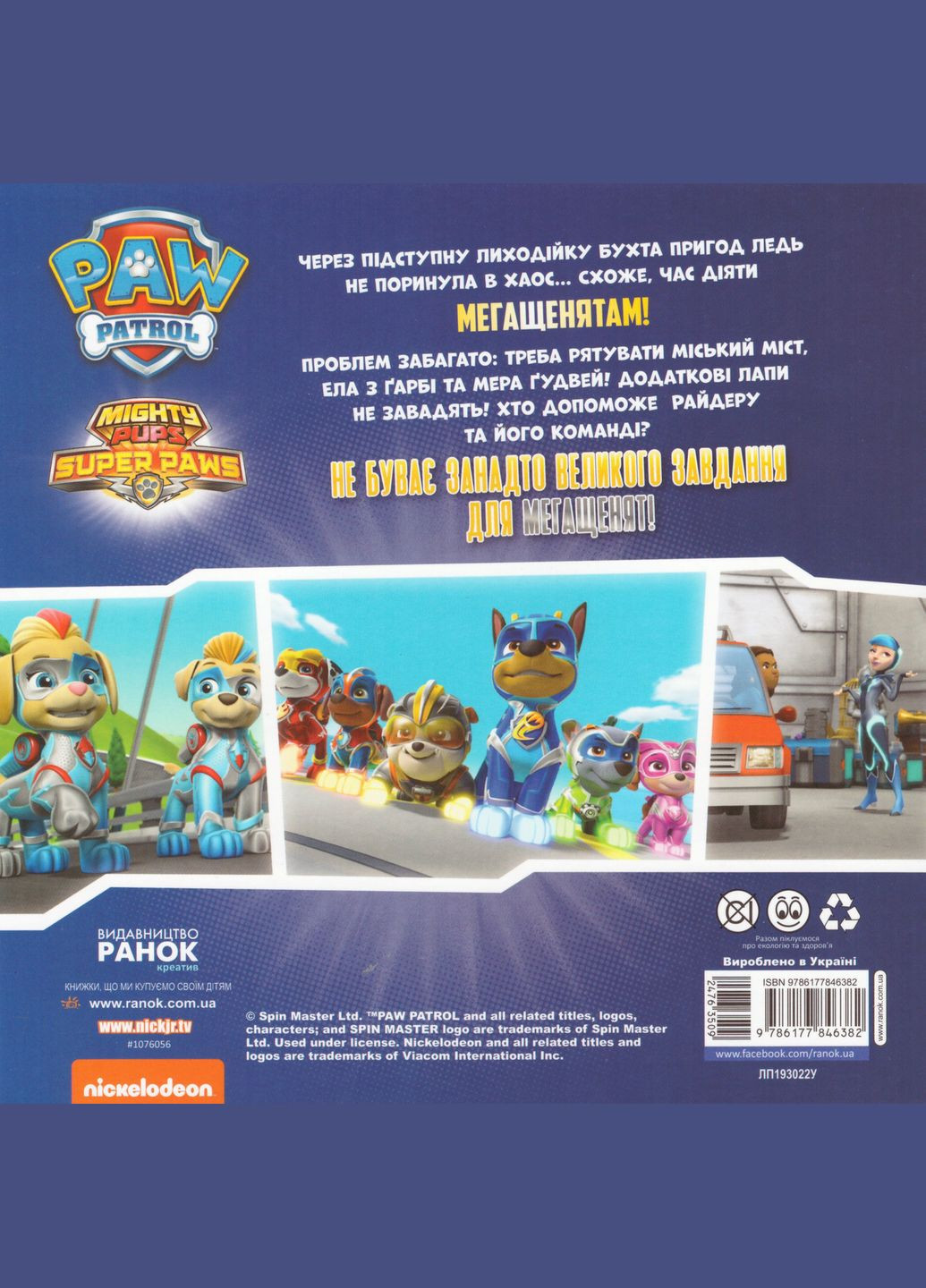 Книга Щенячий Патруль. Мегащенята і близнюки! ( ) РАНОК (338873837)