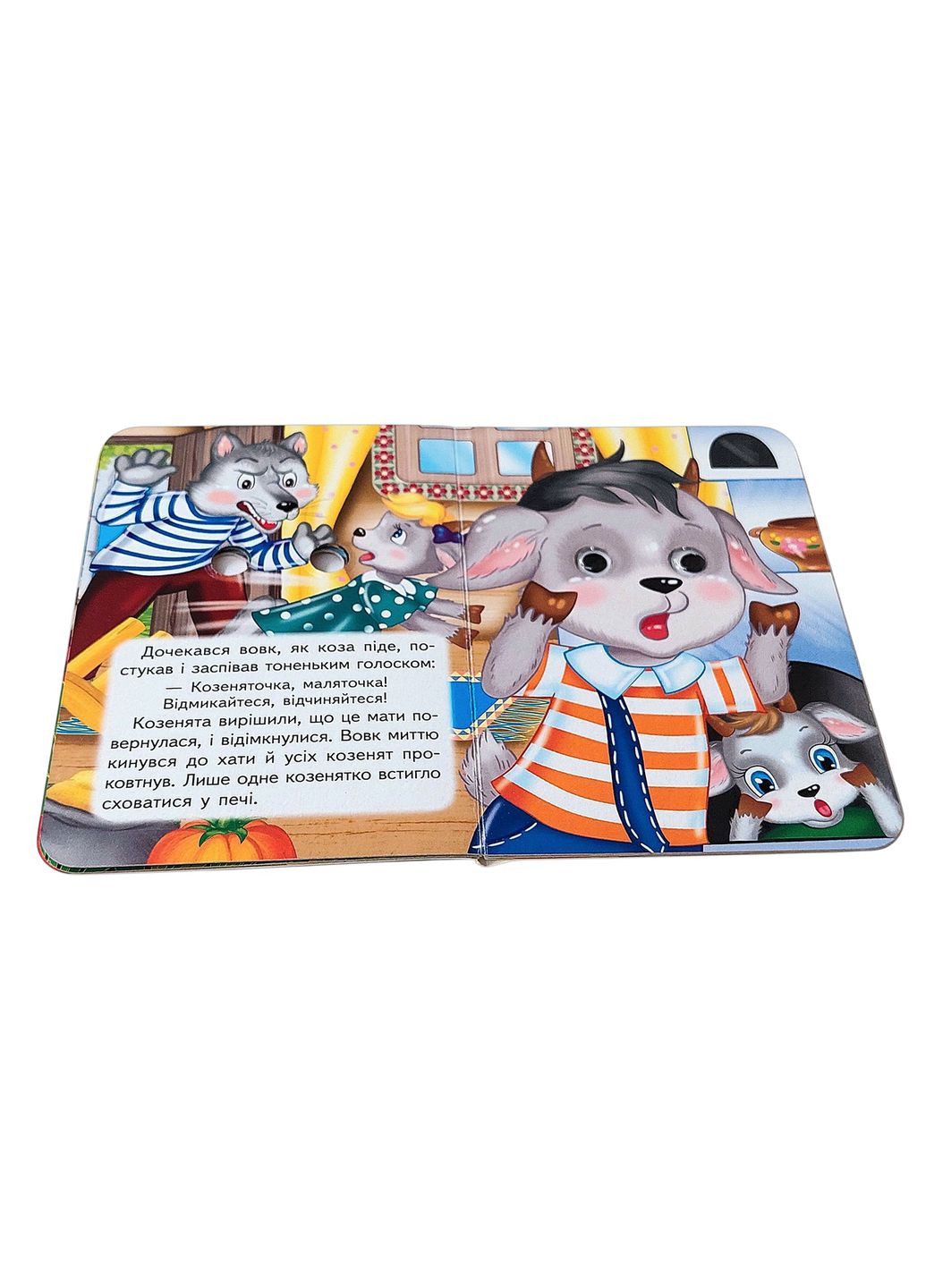 Интересные книги с глазками «Волк и семеро козлят» Сказка для самых маленьких в картонном формате (9786178405823) Пегас (361894367)