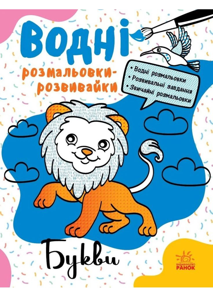 Водные раскраски-развивки. Буквы РАНОК (370060435)