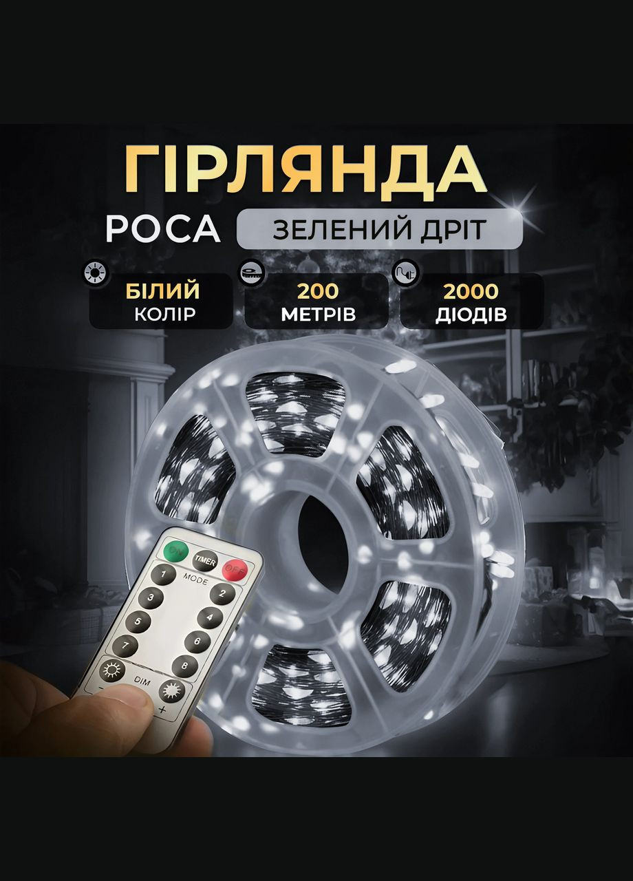 Гірлянда роса на пульті 200 метрів на 2000 led світлодіодів крапля на зеленому дроті біла 2000L200MGW Garlando (306849597)