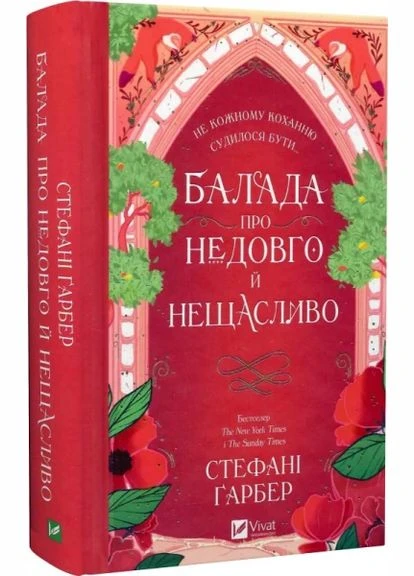 Балада про недовго й нещасливо. Книга 2 (Одного разу розбите серце) Стефані Ґарбер. Vivat No Brand (385235260)