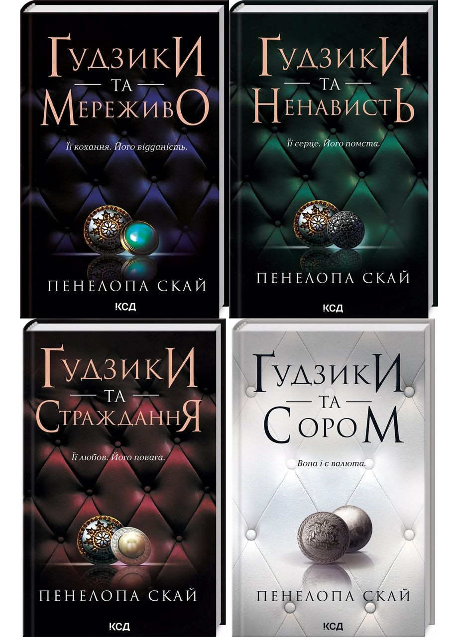 Комплект из 4-х книг серии Пуговицы / Пенелопа Скай (на украинском) Клуб Сімейного Дозвілля (361340648)