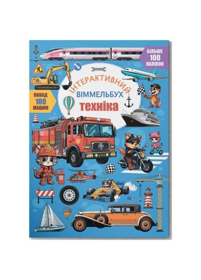 Книга "Интерактивный иммельбух. Техника" (укр) Crystal Book (369966767)