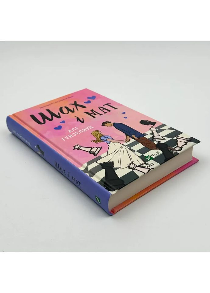 Шах і мат — Алі Гейзелвуд |, книга українською, нова, тверда Vivat (362679953)