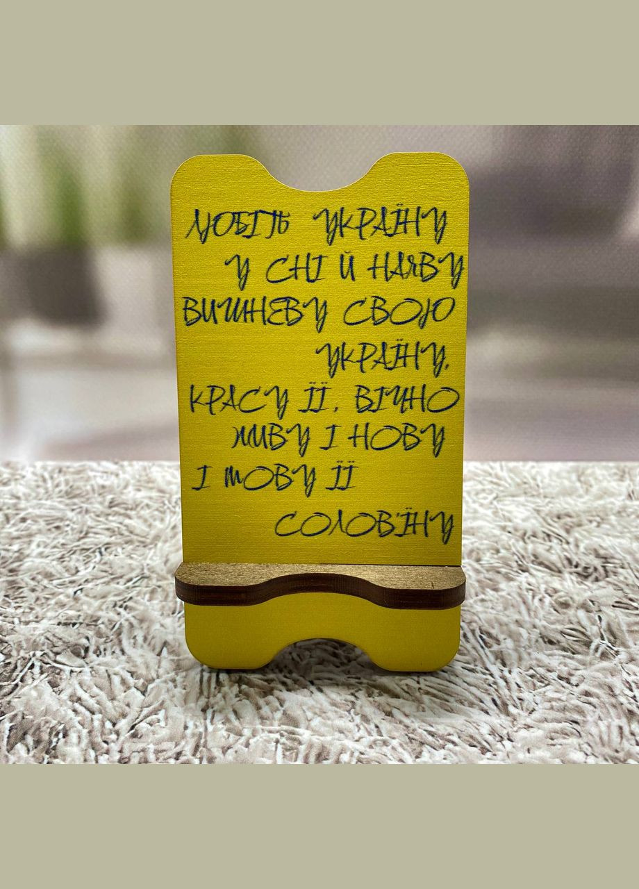Деревянная подставка для телефона "Любите Украину" Cozy-Up (291023279)