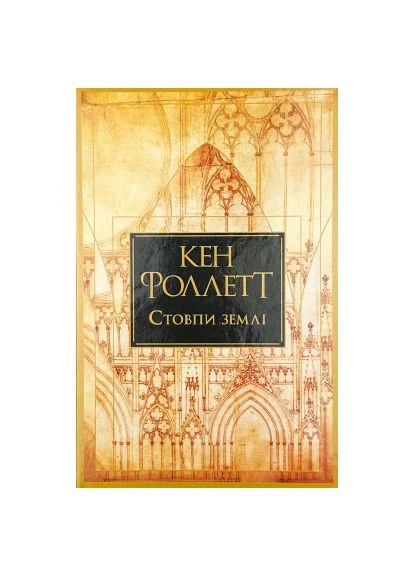 Книга Стовпи землі. Кінгзбридж. Книга 1 - Кен Фоллетт Видавництво РМ (9786178373795) Рідна мова Стовпи землі. Кінгзбридж. Книга 1 - Кен Фоллетт (393206007)