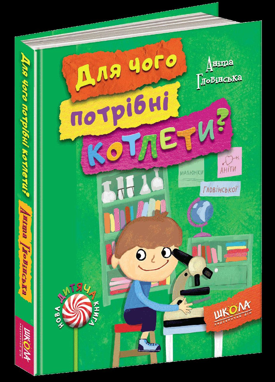 Книга Зачем нужны котлеты? Анита Гловинская (9789664294932) Видавничий дім Школа (316124798)