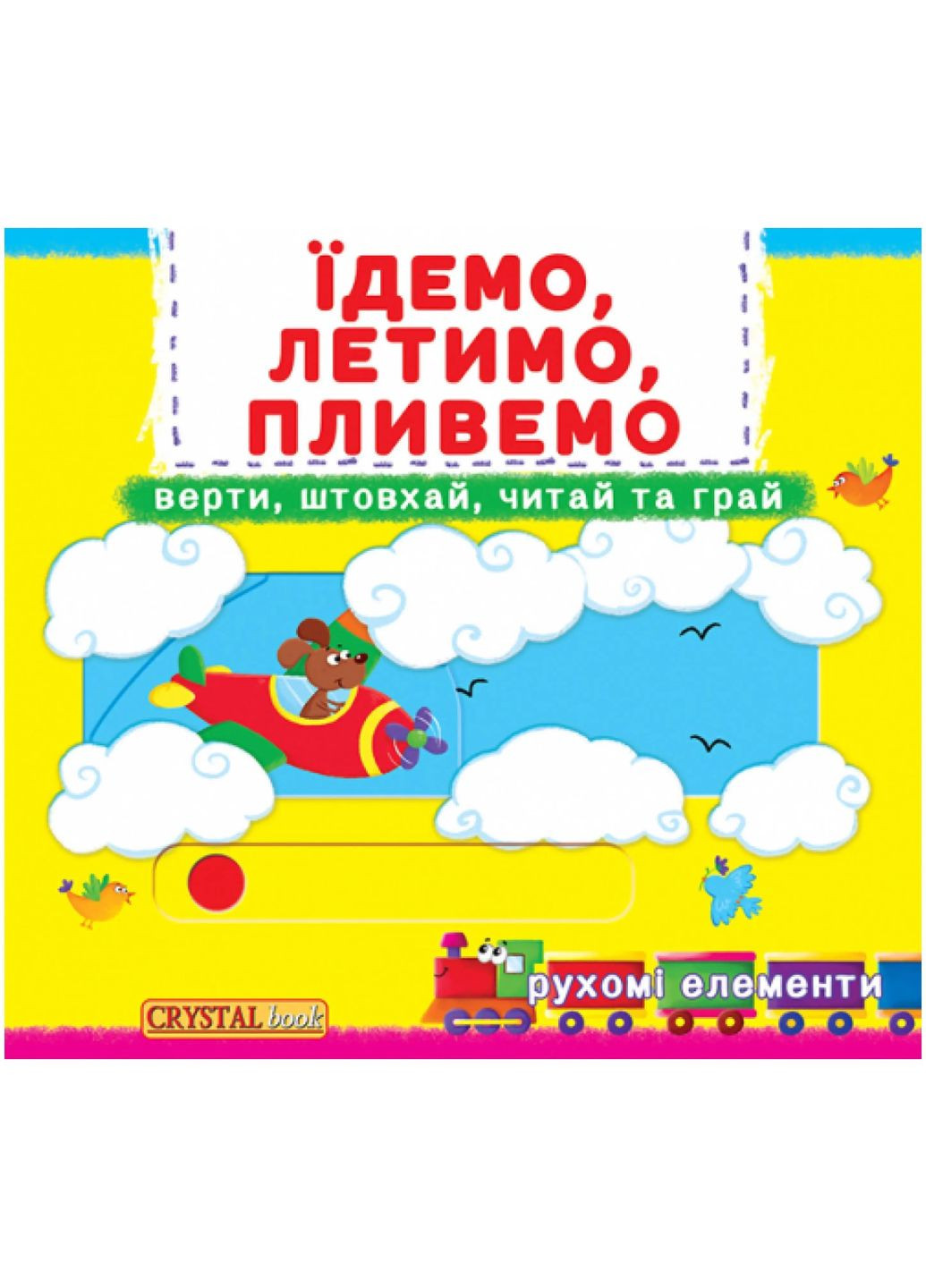 Книга с механизмом. Верти, толкай, читай и играй. Едем, летим, плывем () Кристал Бук F00019539 (328449025)
