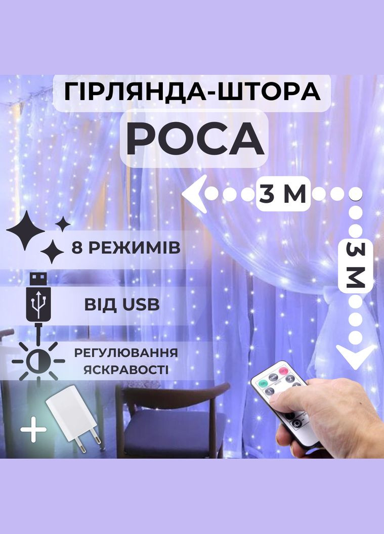Світлодіодна гірлянда штора роса штора від USB 8 режимів гірлянда завіса з пультом 15 ліній 450 LED 3x3 метри холодний білий China (267499300)