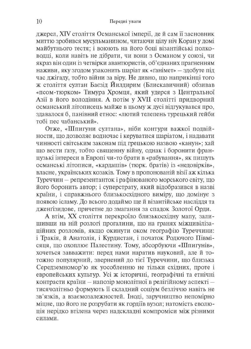 Шпигуни султана. Агентурні, саботажницькі та корупційні мережі XVI століття Видавництво Анетти Антоненко (370075565)