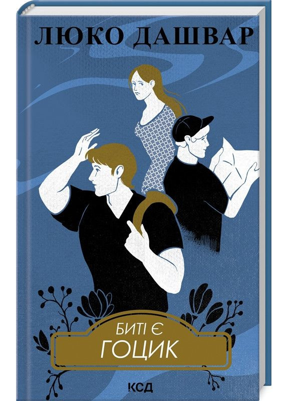 Книга Биті є. Гоцик. Книга 3/ Люко Дашвар (українською) Клуб Сімейного Дозвілля (369963416)