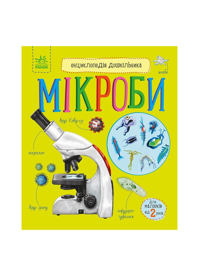 Энциклопедия дошкольника Микробы 614024 на украинском языке Ranok Creative (308997054)