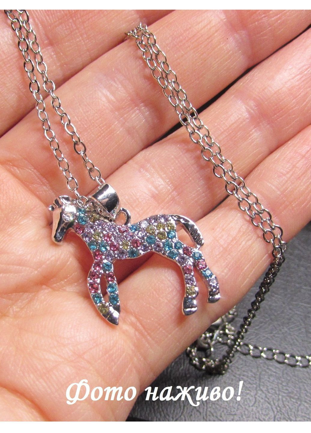 Підвіска на ланцюгу кінь, коник в стразах, 1831 No Brand (371770733)