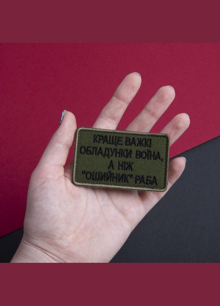 Шеврон на лупучці Найкраще важкі обладунки воїна, ніж нашийник раба 5х8 см вишитий патч нашивка IDEIA (275871168)