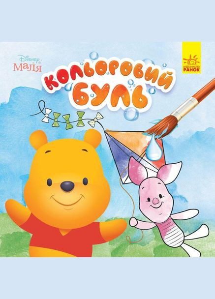 Кольоровий БУЛЬ. Маля. Вінні Пух Disney (316080789)