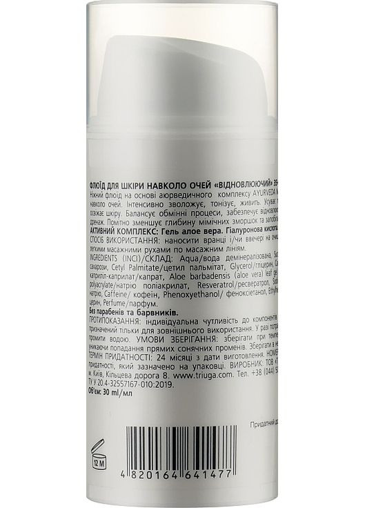 Флюїд для шкіри навколо очей 35+ Ayurveda Fluid 30ml (953825-3023) Triuga (368635727)