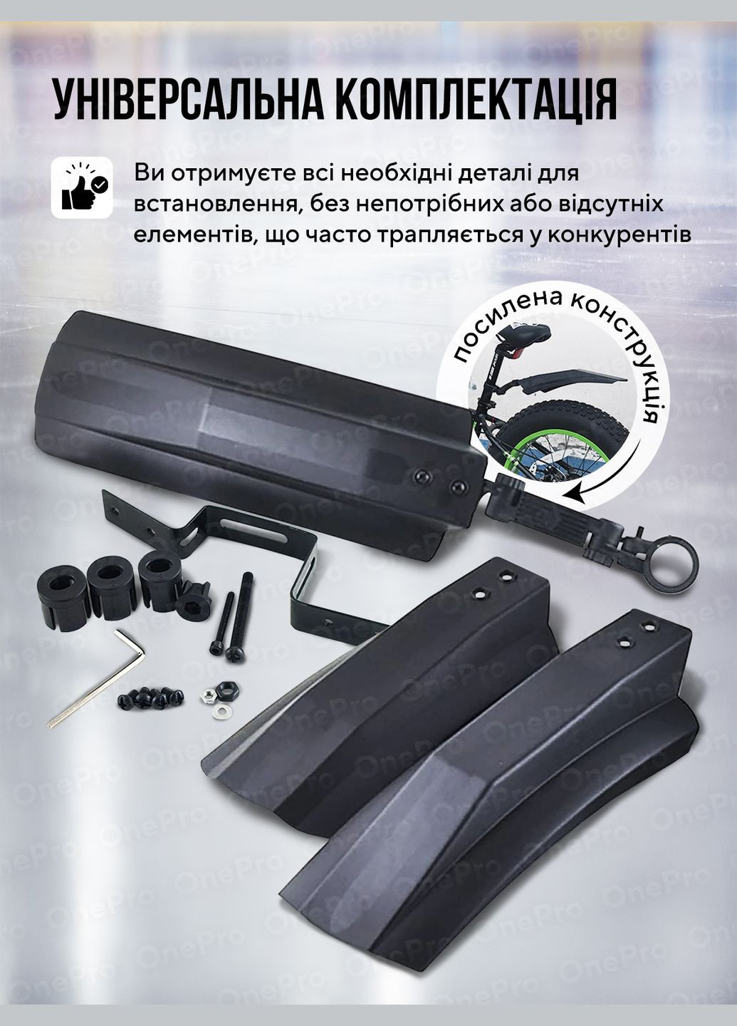 Крылья для велосипеда передние и задние комплект 20-26" велосипедные крылья универсальные вело крылья Черные 73551 OnePro (323213604)