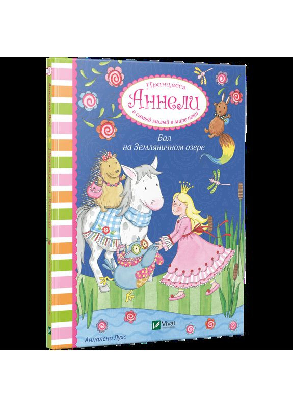 Книга Принцесса Аннели и самый милый в мире пони. Балл на Земляничном озере Виват (273238865)