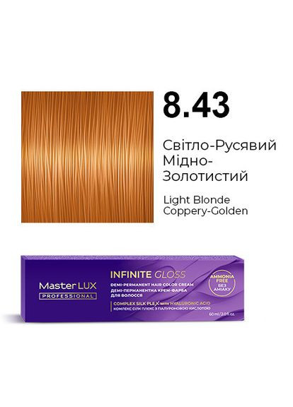 Деми-перманентная крем-краска для волос INFINITE GLOSS 8.43 Светло-Русовый Медно-Золотистый 60 мл Master Lux (362567933)