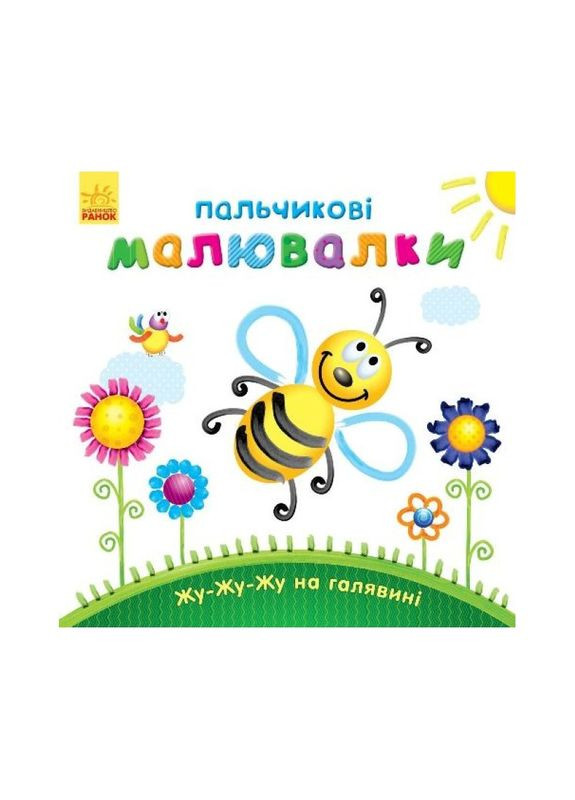 Пальчиковые рисовалки: Жу-жу-жу на полянке Ранок 509025 на украинском языке Ranok Creative (305077736)