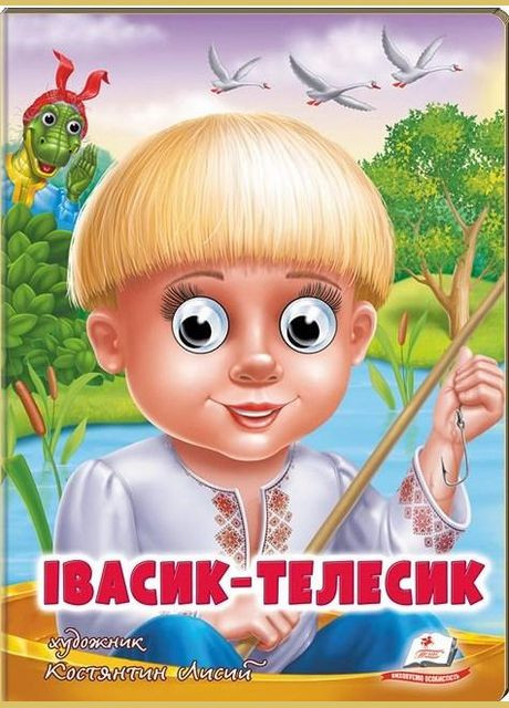 Веселые глазки ИвасикТелесик Пегас (316081196)