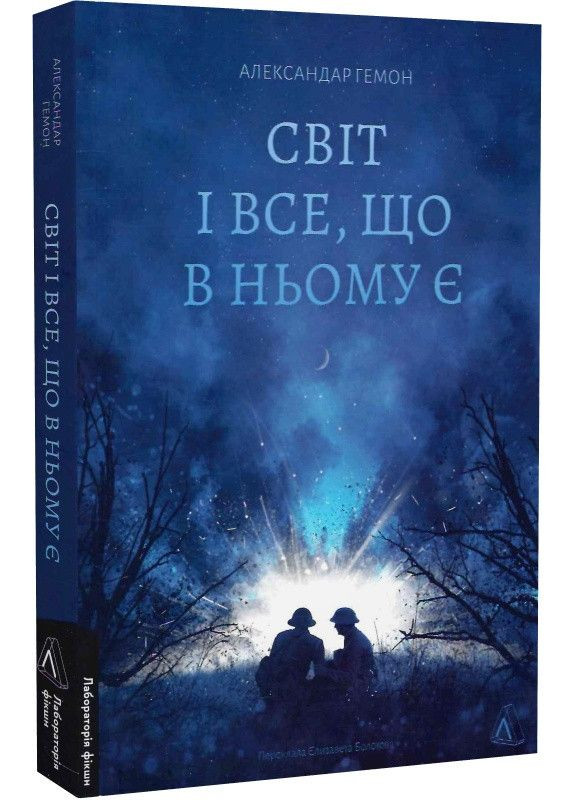 Мир и все, что в нем есть — Гемон Александар |, книга на украинском, новая, мягкая Лабораторія (362679309)