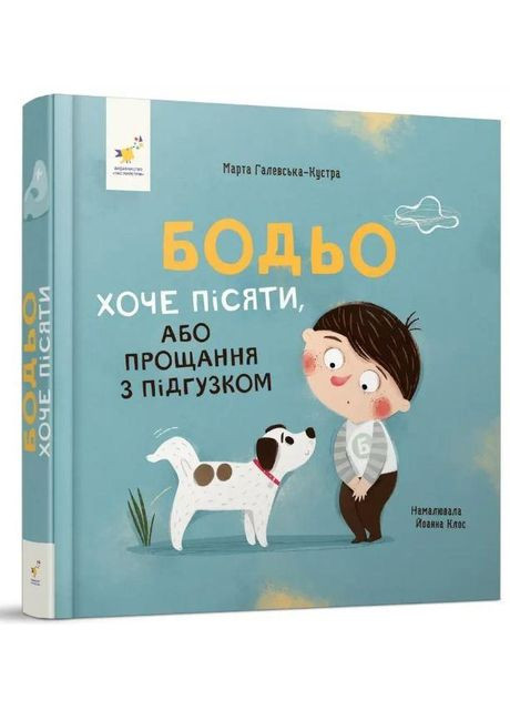 Книга для детей Бодьо хочет писять (на украинском языке) Час Майстрів (273239066)