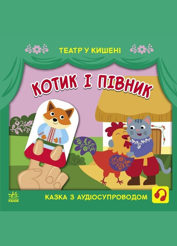 Дитяча книжечка "Театр у кишені: Котик та півник" Ранок 1719003 No Brand (321964112)