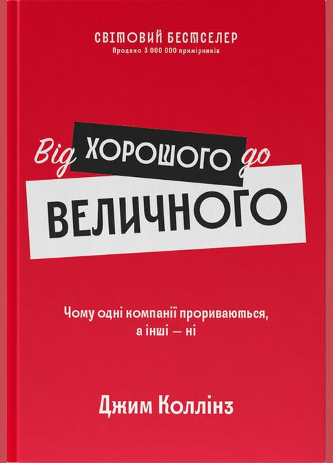 Книга От хорошего к величественному (обнов. изд.). Автор - Джим Коллинз ( ) Наш Формат (338873872)