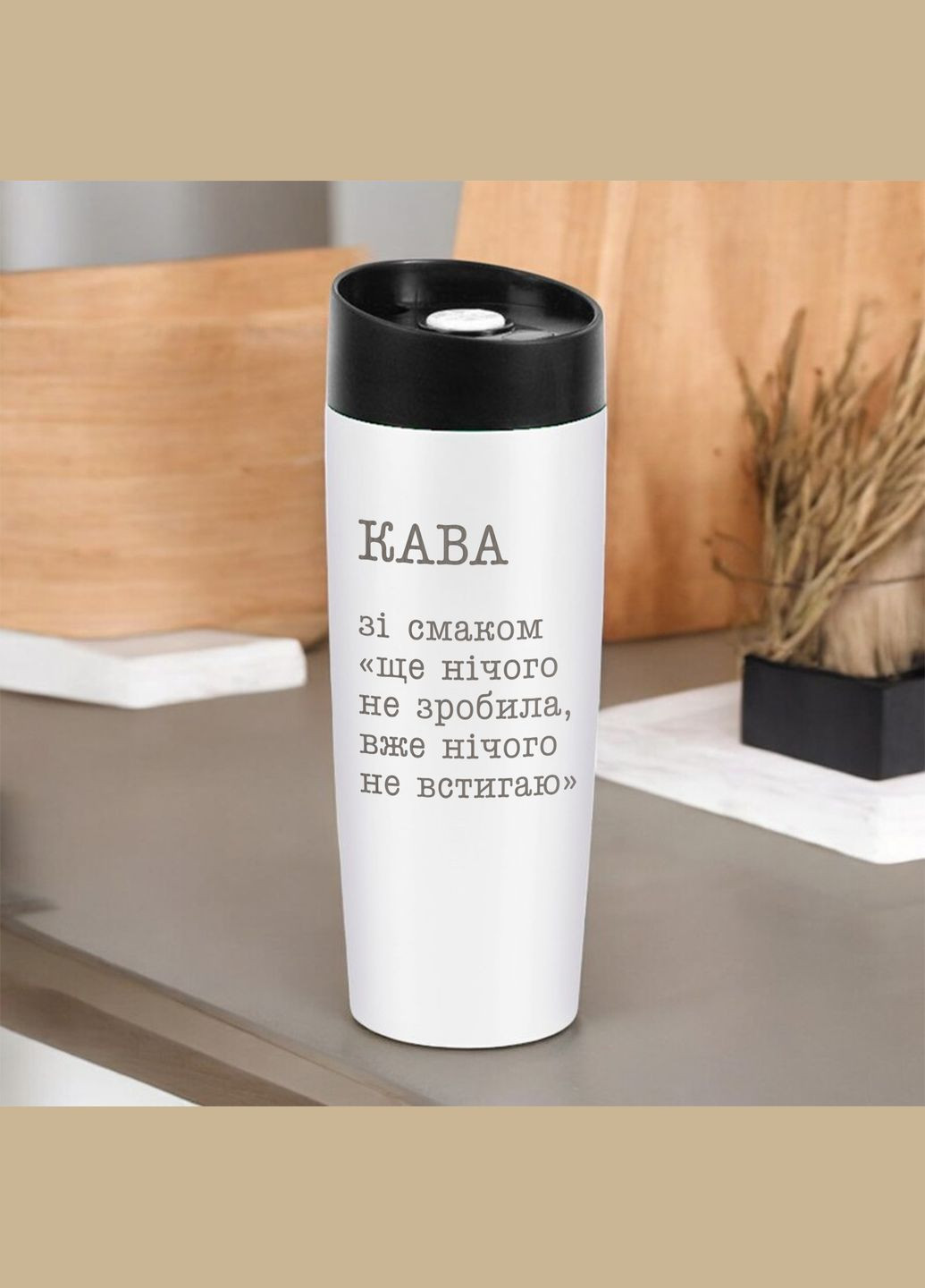 Термокружка "Кофе со вкусом еще ничего не сделала, уже ничего не успеваю", Белый BeriDari (355372235)