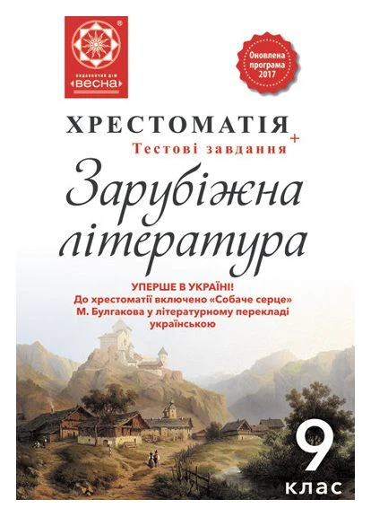 Зарубіжна література 9 клас. Хрестоматія Весна (370805076)