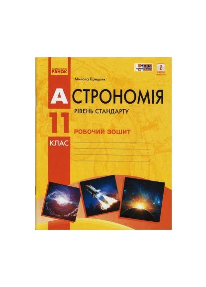 Астрономия 11 класс. Рабочая тетрадь No Brand (387828978)