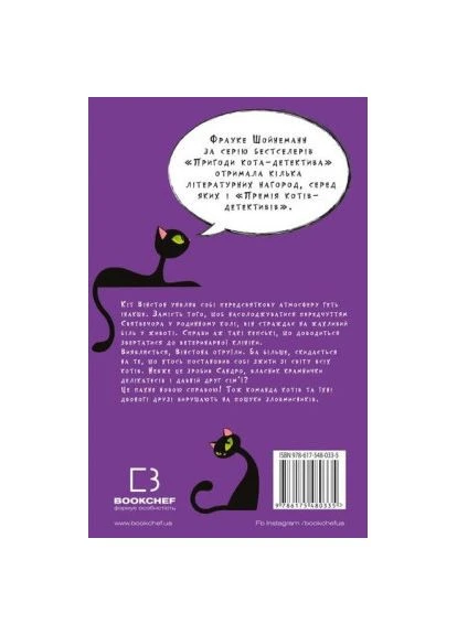 Книга Приключения кота-детектива. Книга 4: Ради сардин в масле - Фрауке Шойнеманн (9786175480335) BookChef (394577297)