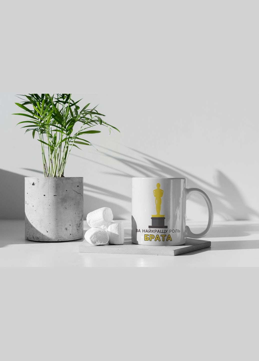 Чашка керамічна з принтом "За найкращу роль Брата" 330 мл, біла No Brand (324264258)