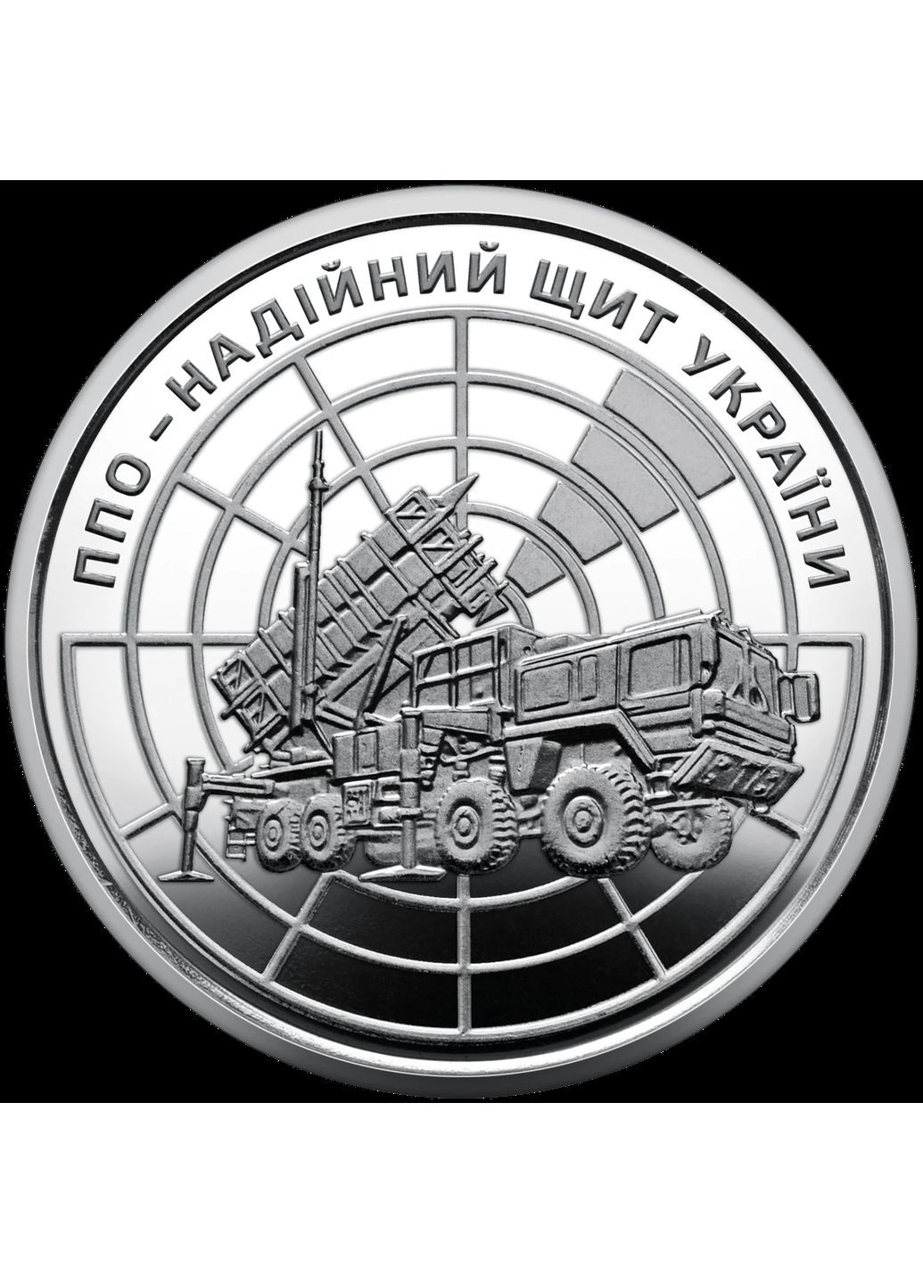 Монета НБУ номіналом 10 гривень "ППО – надійний щит України" серії ЗСУ 2023 року без капсули Національний Банк України (372735330)