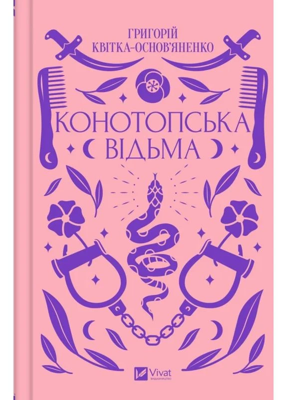 Конотопская ведьма Vivat (370064342)