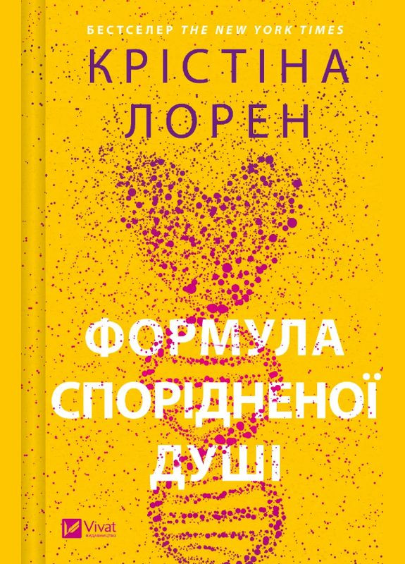 Книга ДНКДуо. Книга 1. Формула спорідненої душі. Автор - Крістіна Лорен ( ) Vivat (338876122)