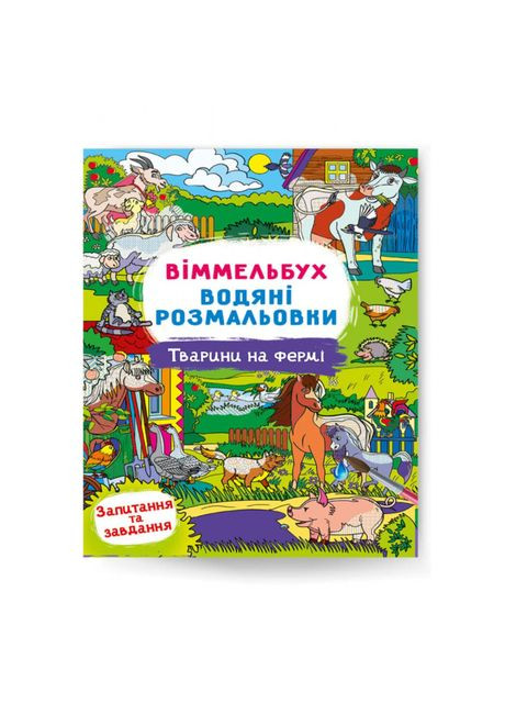 Книга «Виммельбух Водяные раскраски Животные на ферме» Crystal Book (370779449)