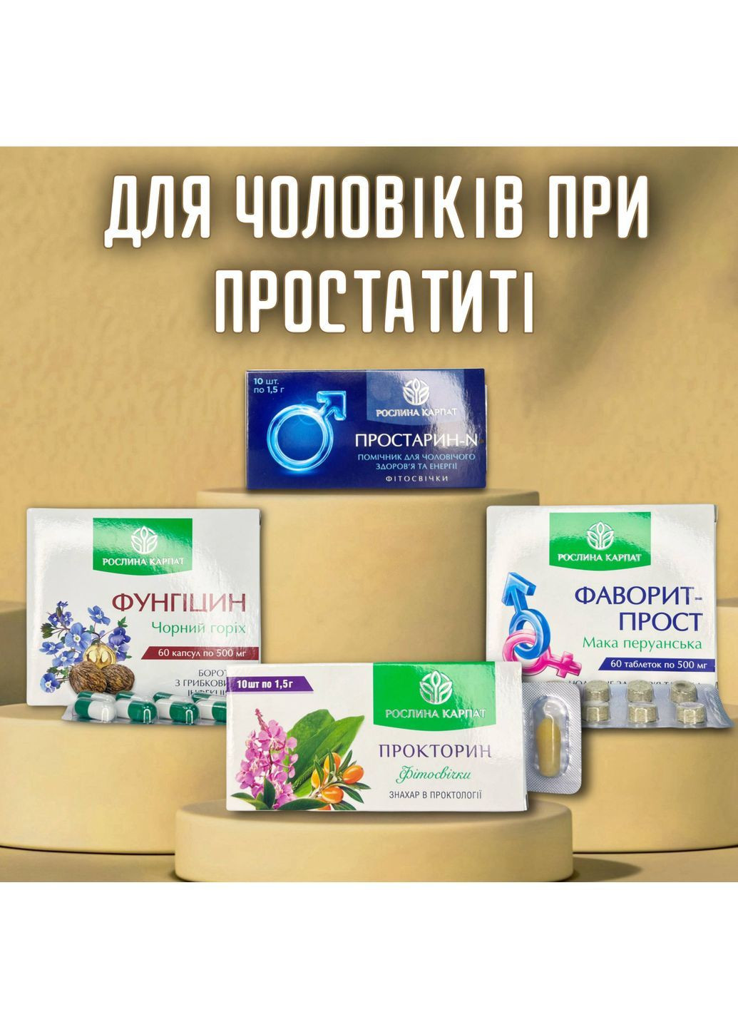 ПРОСТАТИТ (Програма) Рослина Карпат (373017470)