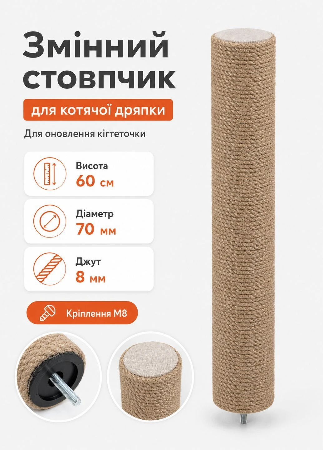 Когтеточка столбик сменный 60 см джутовый для кошачьей дряпки бежевый диаметр 70 мм канат 8 мм запасной с винтом М8 No Brand (394222825)