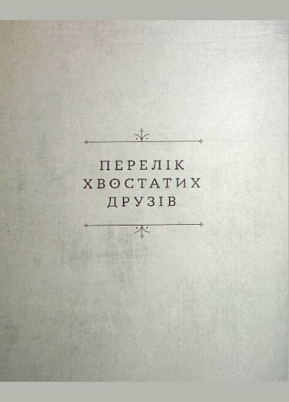 Книга Хвостаті друзі. Автор - Гальйо Ана (ВСЛ) Видавництво Старого Лева (338872626)