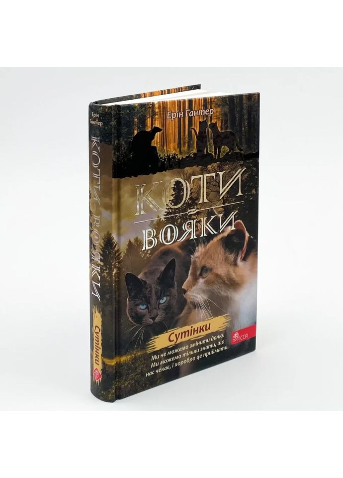 Коти вояки Нове пророцтво Сутінки — Ерін Гантер |, книга українською, нова, тверда АССА (362679140)