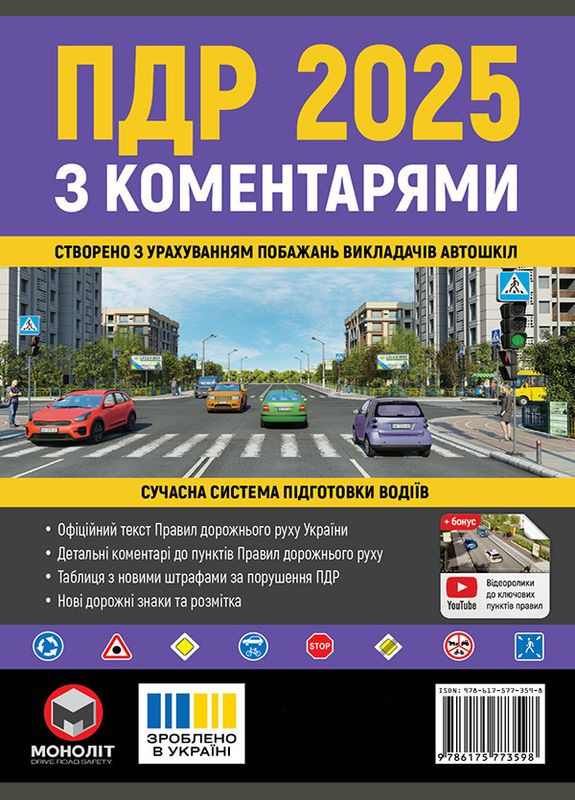 Правила дорожнього руху України 2025 (ПДР 2025 України) з коментарями (укр. мовою) Моноліт (322615265)