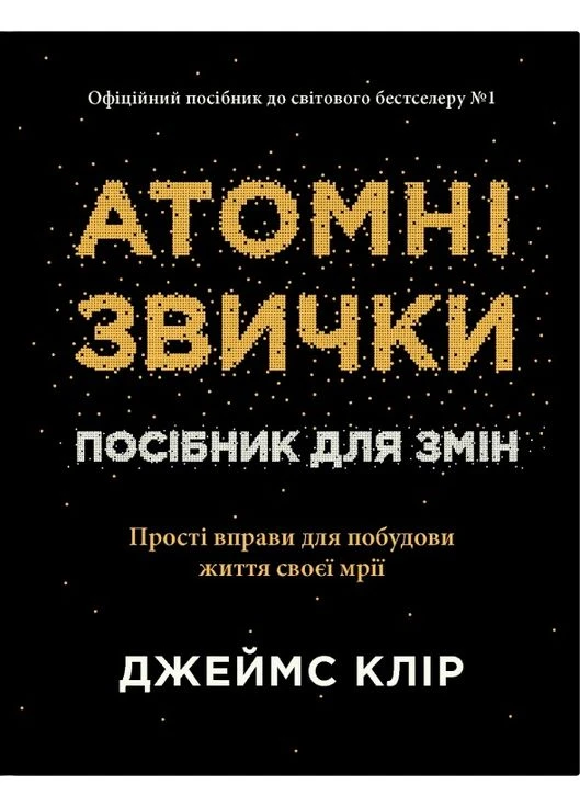 Атомні звички. Посібник для змін. (чорна) No Brand (387000070)