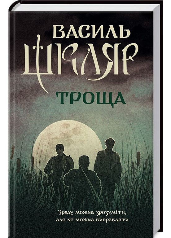 Книга Троща / Василь Шкляр (українською) Клуб Сімейного Дозвілля (371121027)