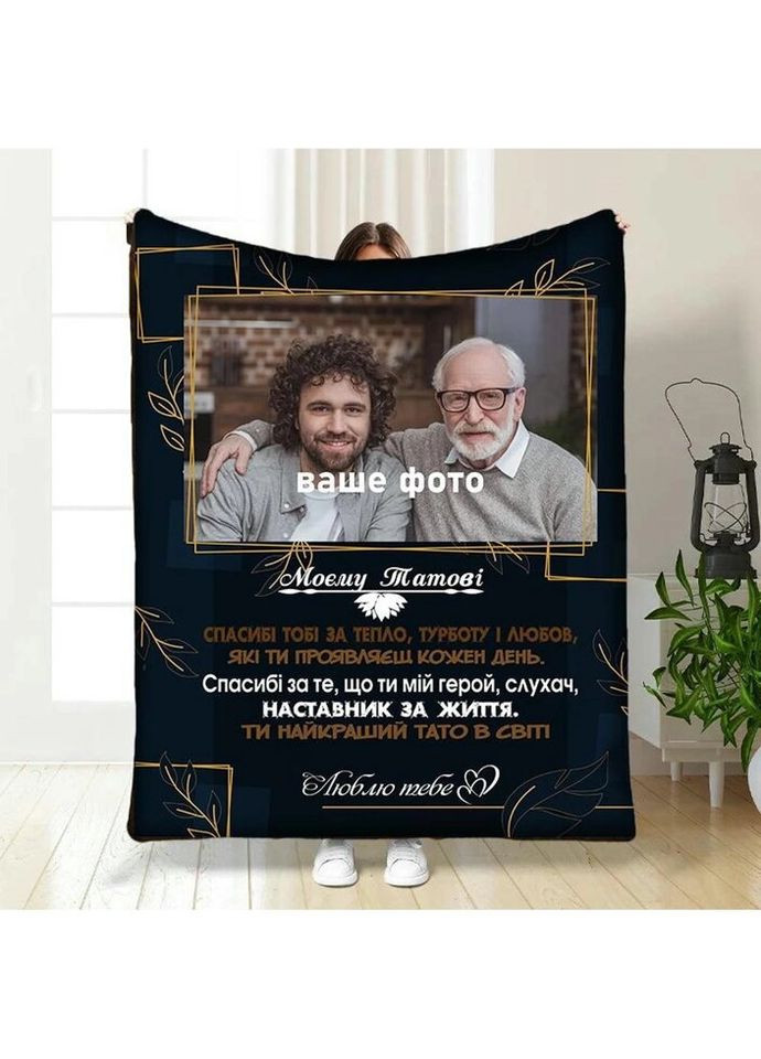 Плед 3D зі своїм фото для тата Папа з любов'ю 3826_A 16567 160х200 см FlexDress (335978802)